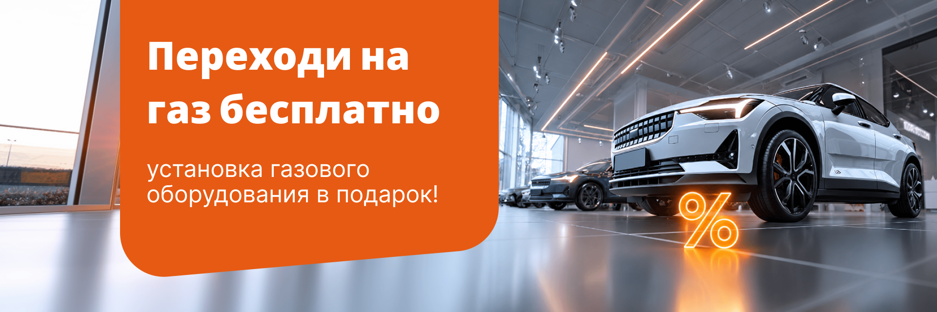 Переходи на газ бесплатно